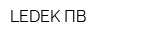 LEDEK ПВ