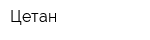 Цетан
