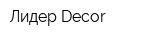 Лидер Decor