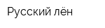 Русский лён