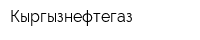 Кыргызнефтегаз