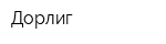 Дорлиг