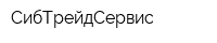 СибТрейдСервис