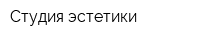 Студия эстетики