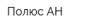 Полюс-АН