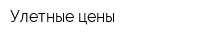 Улетные цены