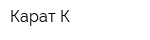 Карат К