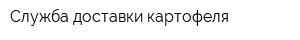 Служба доставки картофеля