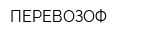 ПЕРЕВОЗОФ