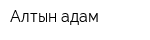 Алтын адам
