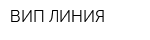 ВИП-ЛИНИЯ