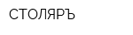 СТОЛЯРЪ