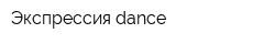 Экспрессия dance
