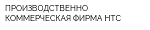 ПРОИЗВОДСТВЕННО КОММЕРЧЕСКАЯ ФИРМА НТС