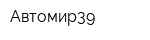 Автомир39