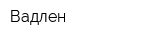 Вадлен