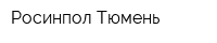 Росинпол-Тюмень