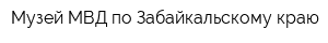 Музей МВД по Забайкальскому краю
