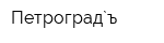 Петроград`ъ
