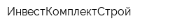 ИнвестКомплектСтрой