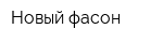 Новый фасон