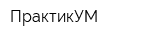 ПрактикУМ