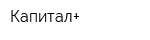 Капитал+