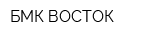 БМК-ВОСТОК