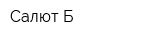 Салют-Б
