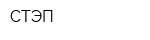 СТЭП