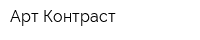 Арт-Контраст