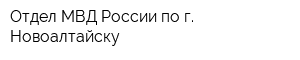 Отдел МВД России по г Новоалтайску