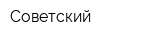 Советский