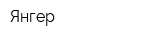 Янгер