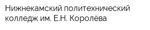 Нижнекамский политехнический колледж им ЕН Королёва
