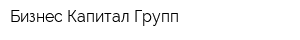 Бизнес Капитал Групп