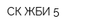 СК ЖБИ-5