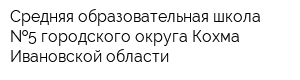 Средняя образовательная школа  5 городского округа Кохма Ивановской области