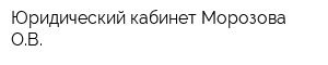 Юридический кабинет Морозова ОВ