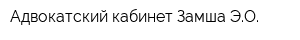 Адвокатский кабинет Замша ЭО