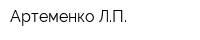 Артеменко ЛП