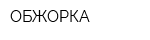 ОБЖОРКА