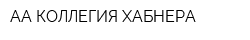 АА КОЛЛЕГИЯ ХАБНЕРА