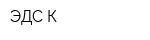 ЭДС-К