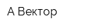 А Вектор