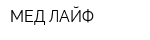 МЕД-ЛАЙФ