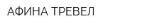 АФИНА ТРЕВЕЛ