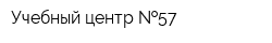 Учебный центр  57