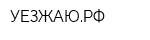 УЕЗЖАЮРФ