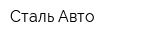 Сталь Авто